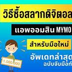 วิธีการซื้อสลากดิจิตอล